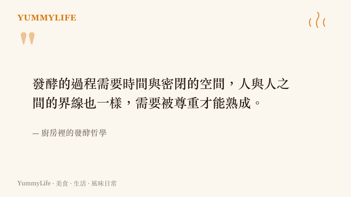 引述一段關於發酵過程需要時間與空間界線的飲食哲理