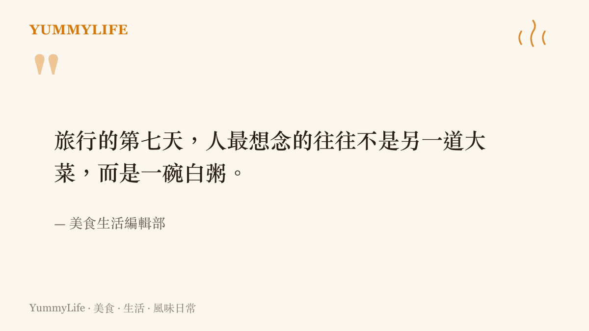 旅行第七天想念白粥家常味道的引言圖卡