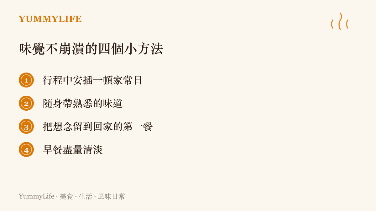 旅行七天味覺不崩潰的四個實用方法清單圖卡