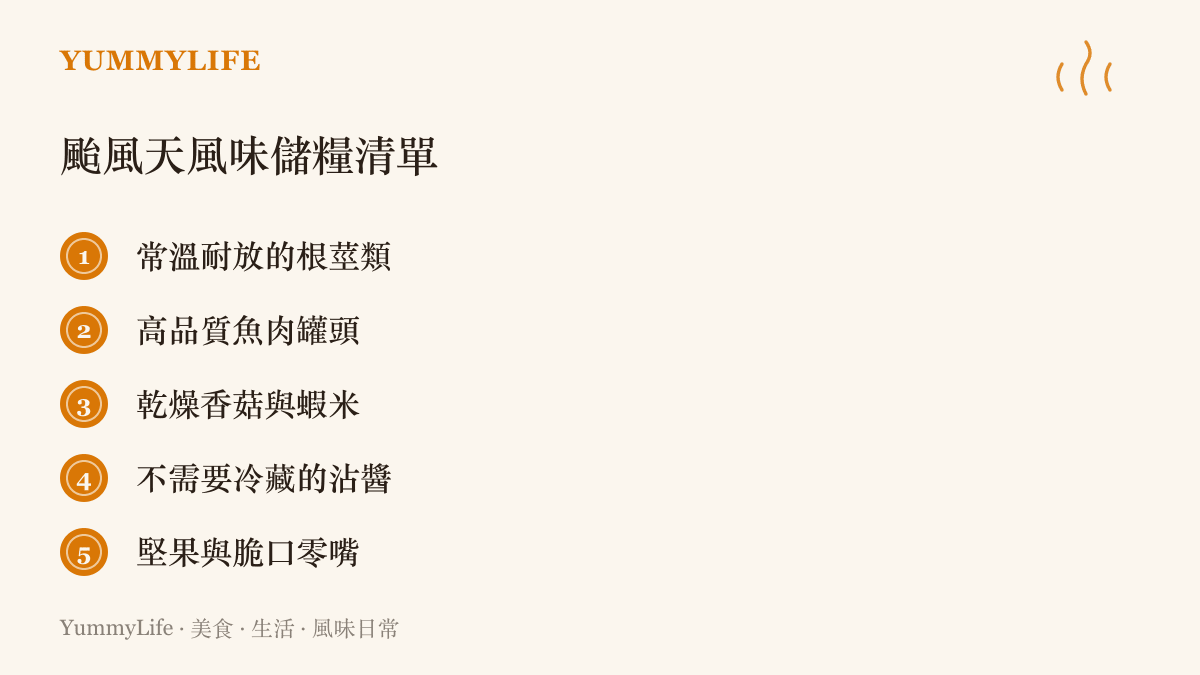 因應颱風天可能無法出門的狀況，列出不需冷藏且可常溫儲存的耐放食材清單