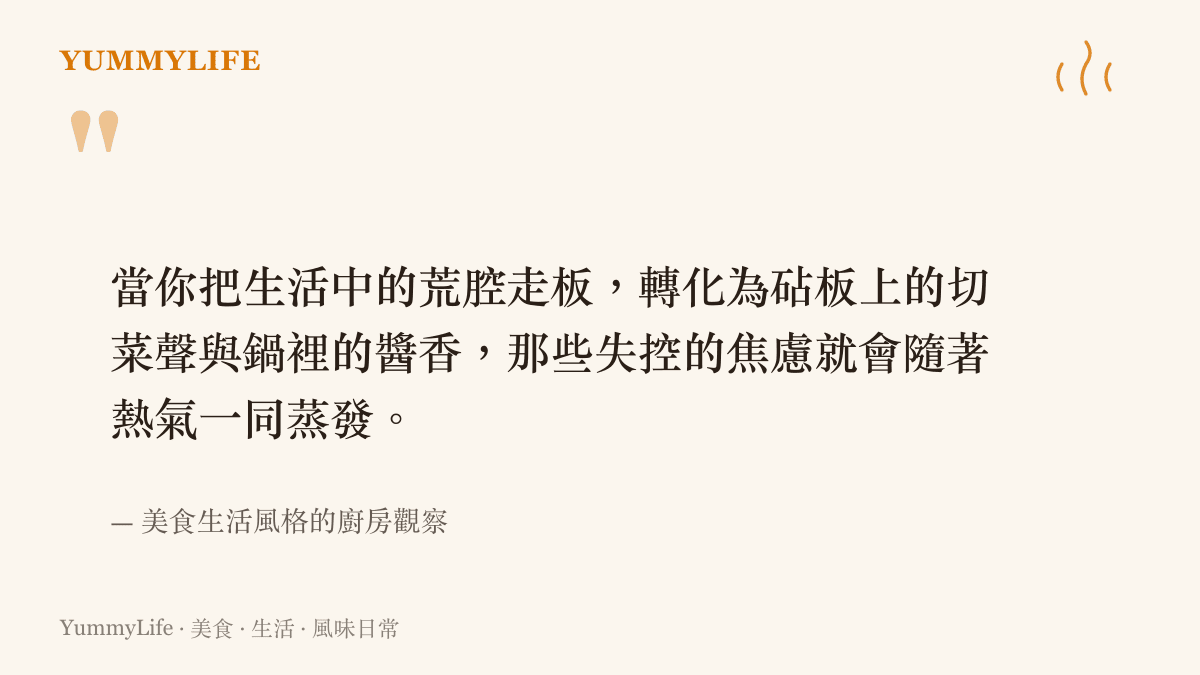 引言圖卡呈現一段關於在廚房烹飪能化解生活焦慮與失控感的觀察文字