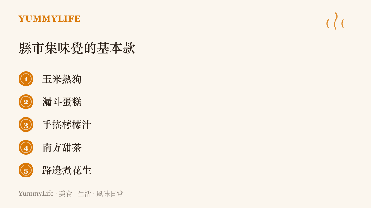 清單圖卡列出美國縣市集與集會場邊的五種經典小喫：玉米熱狗、漏鬥蛋糕、手搖檸檬汁、南方甜茶與路邊煮花生