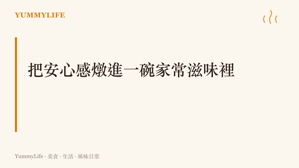 呈現將安心感燉進家常滋味裡的段落核心主張，強調透過親自烹調與掌握食材來源來找回生活的主導權