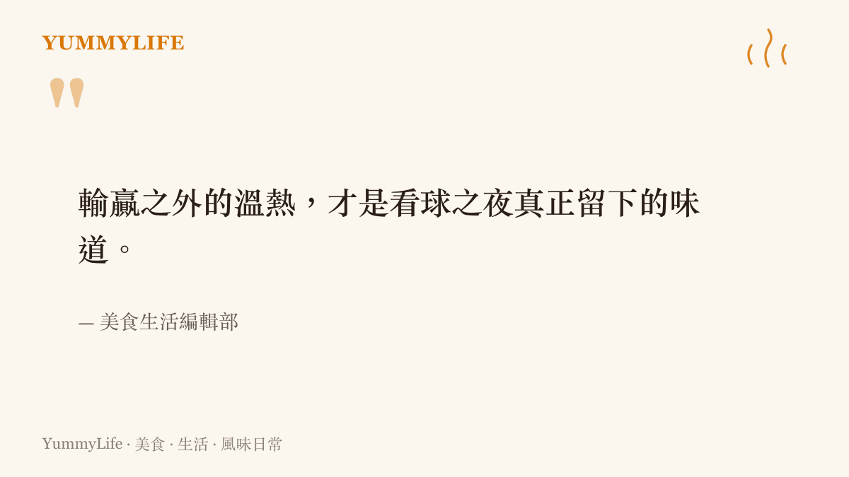 關於觀賽餐桌與輸贏之外溫熱風味的引語圖卡