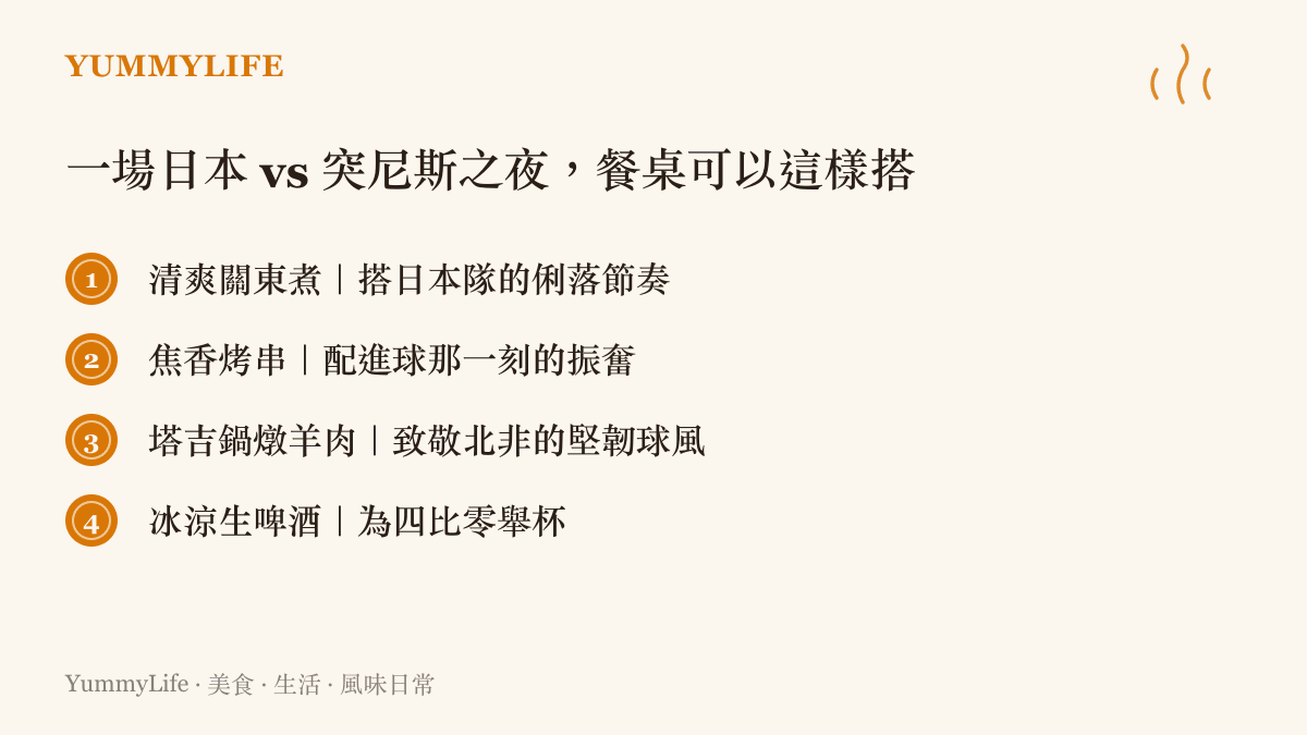 日本對突尼斯觀賽夜晚的餐桌搭配清單，包含關東煮烤串塔吉鍋與生啤酒