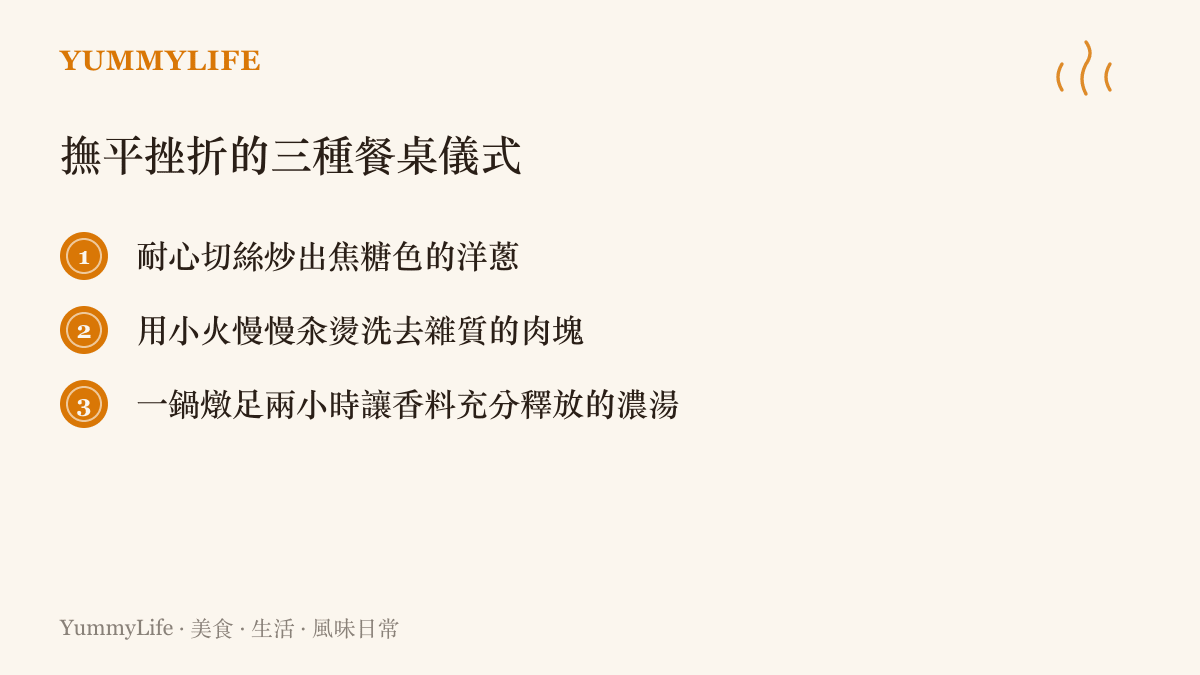列舉三項能夠撫平生活挫折的廚房儀式，包含切洋蔥、汆燙肉塊與長時間燉煮濃湯。
