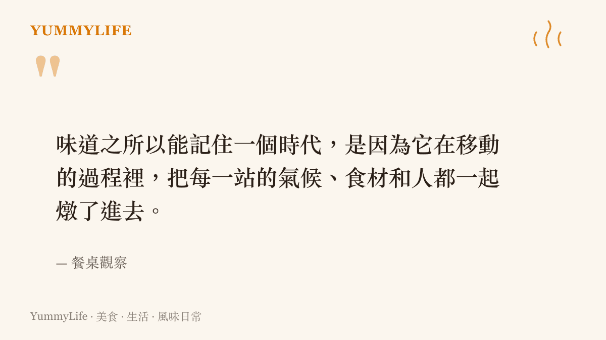 味道如何記住一個時代的引言圖卡，關於跨文化料理與遷徙味道