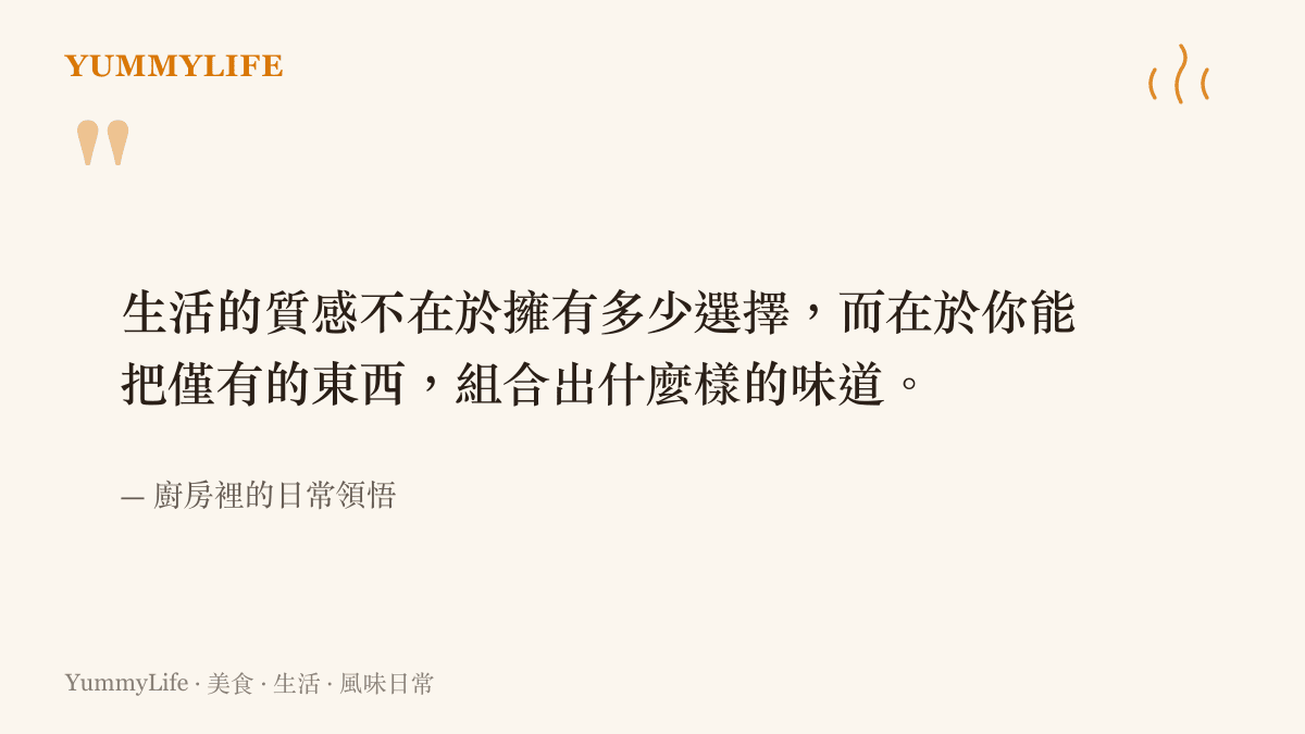 一句寫在深色背景上的引言，說明生活的質感來自於如何運用僅有的東西組合出味道。