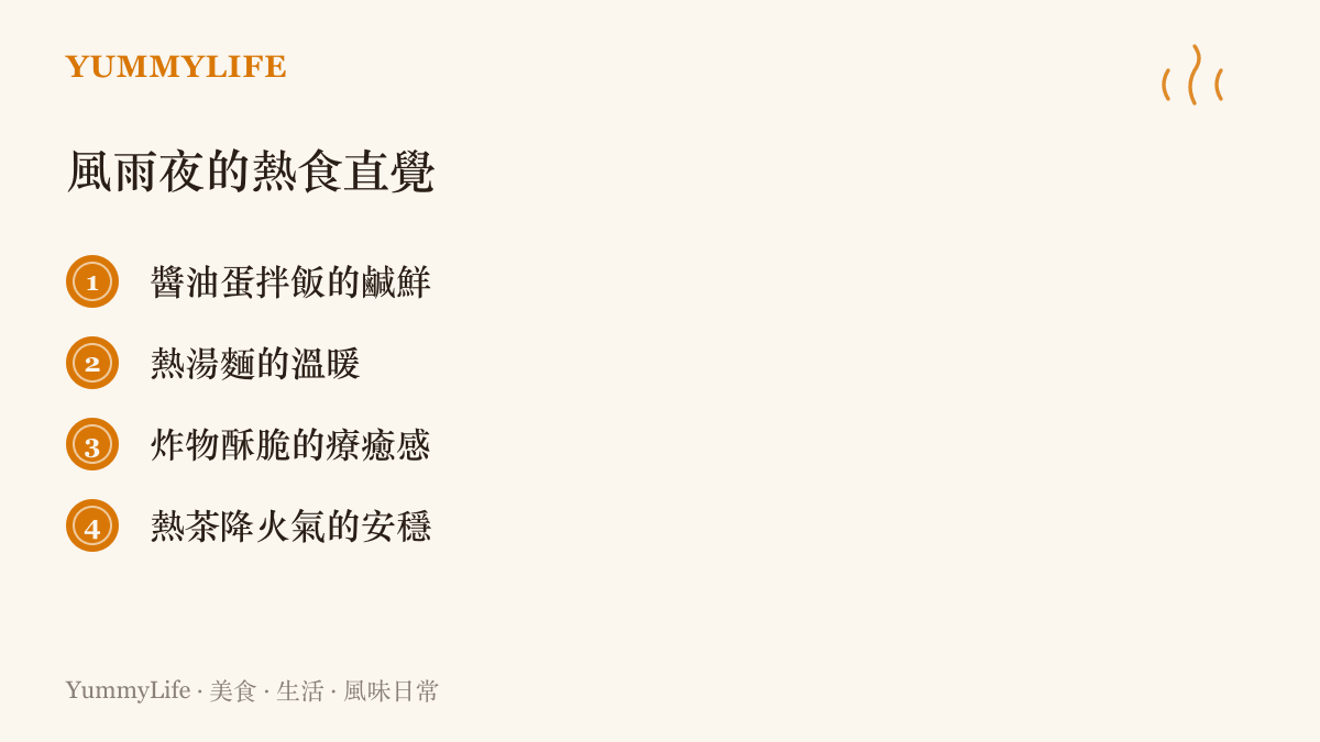一個列舉四種風雨夜最受歡迎的熱食類型，包含醬油蛋拌飯、熱湯麵、炸物與熱茶的清單。
