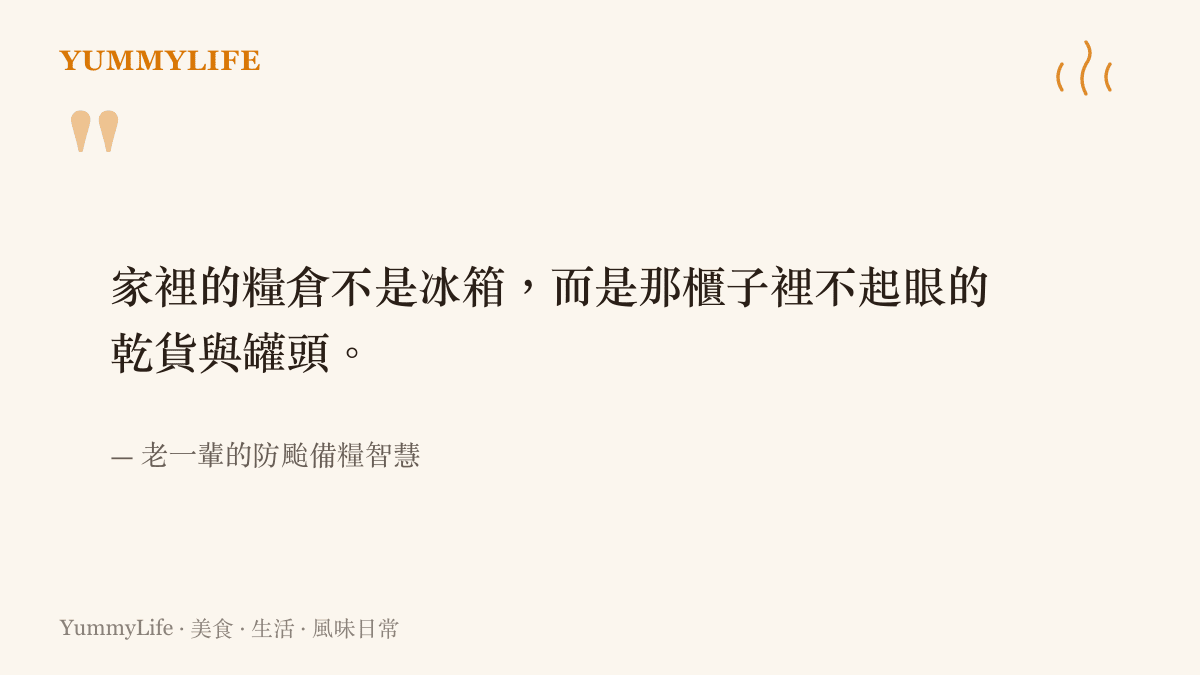引言圖卡寫著家裡的糧倉是櫃子裡的乾貨與罐頭，出自老一輩的防颱備糧智慧