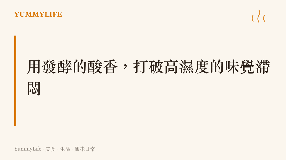 段落標題卡片，說明在颱風天的高濕度環境下，利用酸菜與發酵食品的酸香來喚醒食慾的飲食哲學