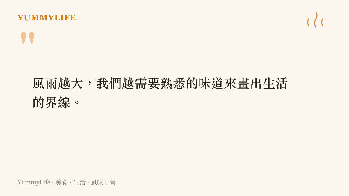 引言圖卡，強調在外在氣候劇烈變動時，透過熟悉的廚房氣味來維持內心安穩的哲理