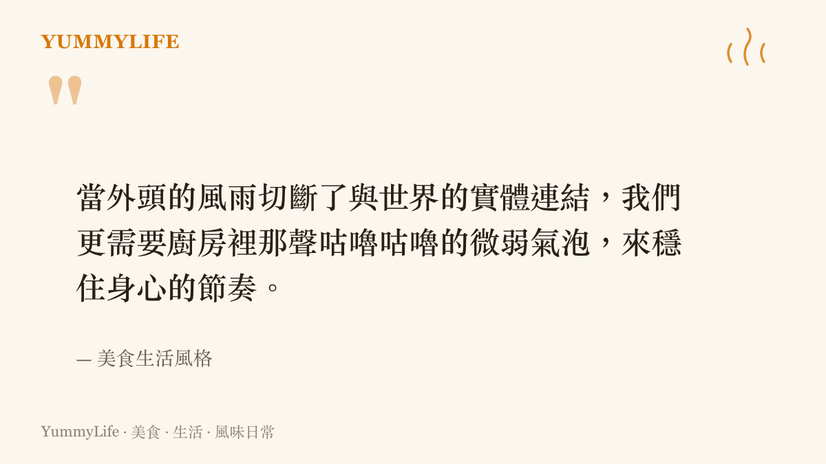 引述當外頭風雨切斷實體連結時，廚房裡的烹調聲響如何穩定身心節奏的句子