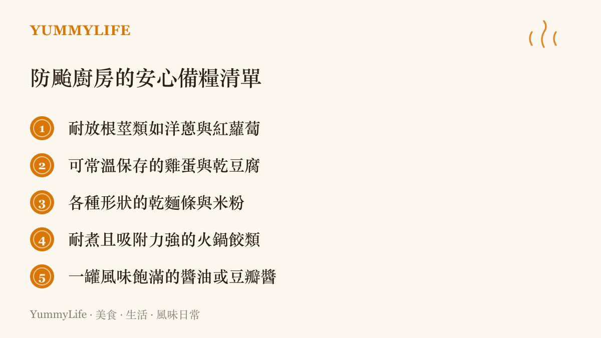 防颱期間廚房必備的耐放根莖類、乾麵條與基礎調味料清單