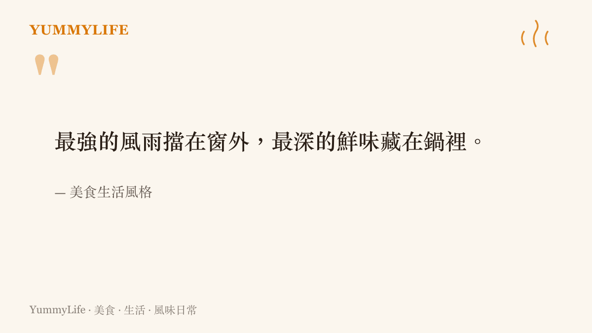引言圖卡寫著最強的風雨擋在窗外，最深的鮮味藏在鍋裡這句生活感言