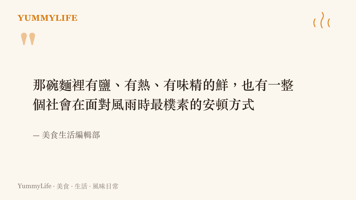 關於颱風夜泡麵味道記憶的引言圖卡