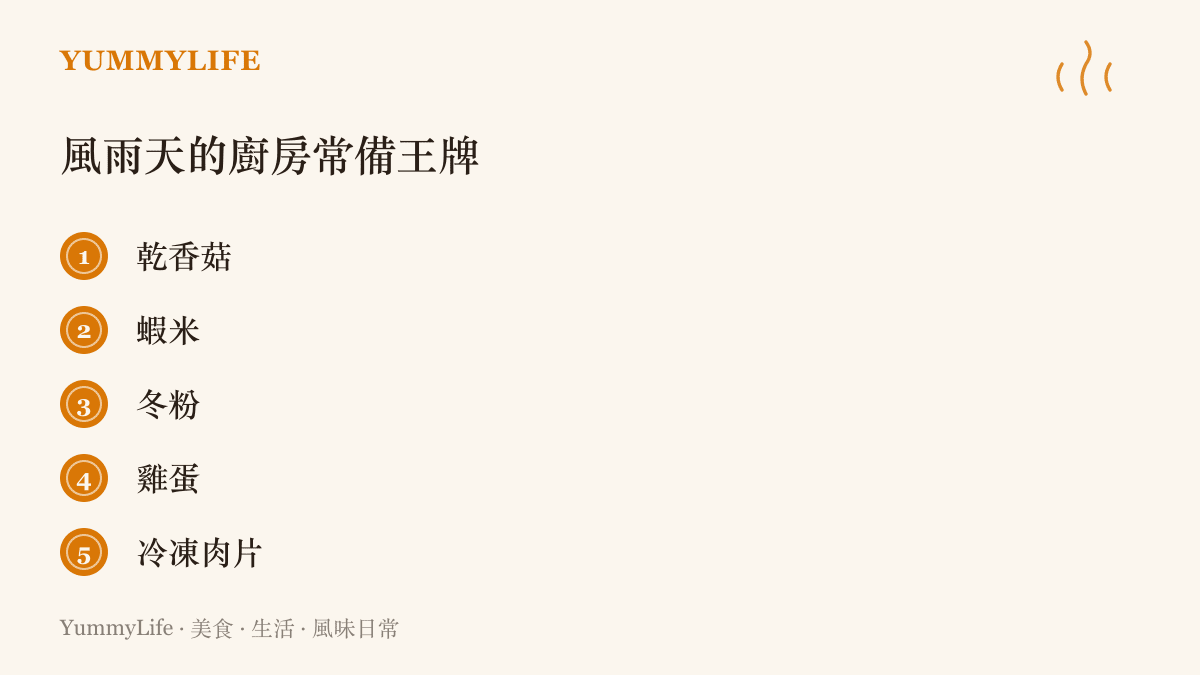 列舉五項適合在颱風天或狂風暴雨日使用的廚房常備乾貨與食材