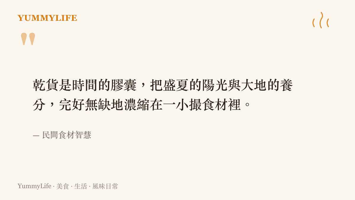 引述民間食材智慧，說明乾貨如何將陽光與養分濃縮儲存