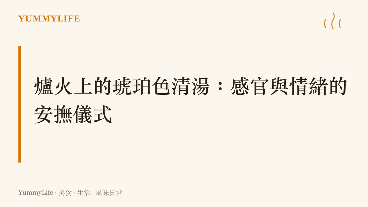 瓦斯爐上一鍋正冒著熱氣的琥珀色香菇蘿蔔冬瓜清湯，搭配著窗外狂風暴雨的颱風天氛圍