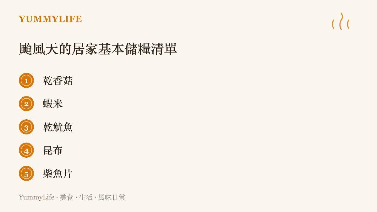 列舉颱風天適合存放在家的六種基本乾貨與耐放蔬菜清單
