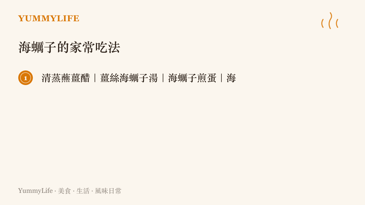 海蠣子五種家常喫法的清單圖卡：清蒸、煮湯、煎蛋、下麵、燒烤