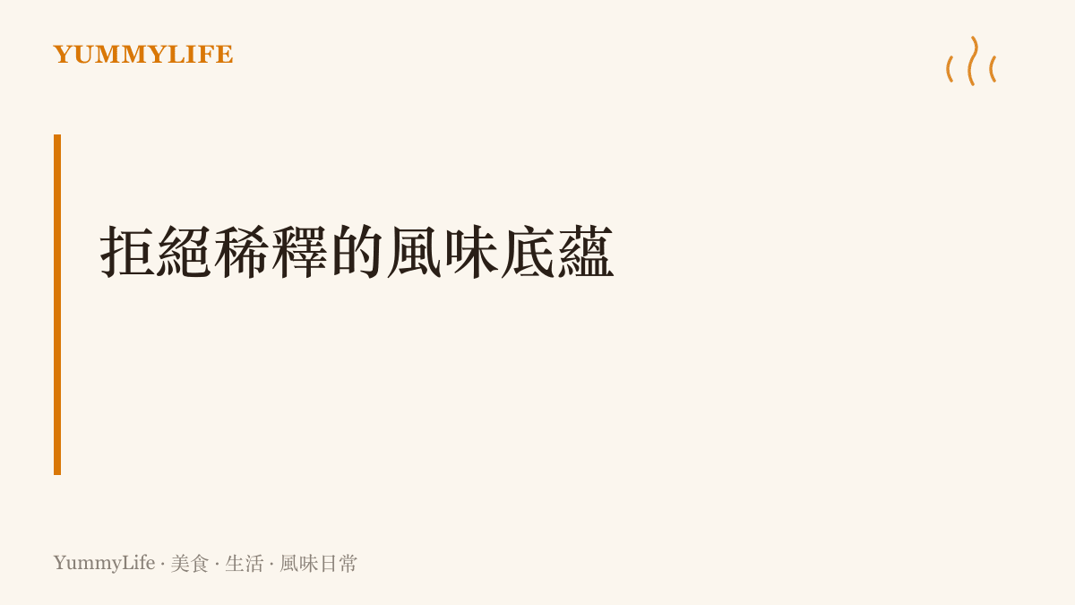 段落標題圖卡，強調傳統料理與體育賽事拒絕資本稀釋的純粹風味