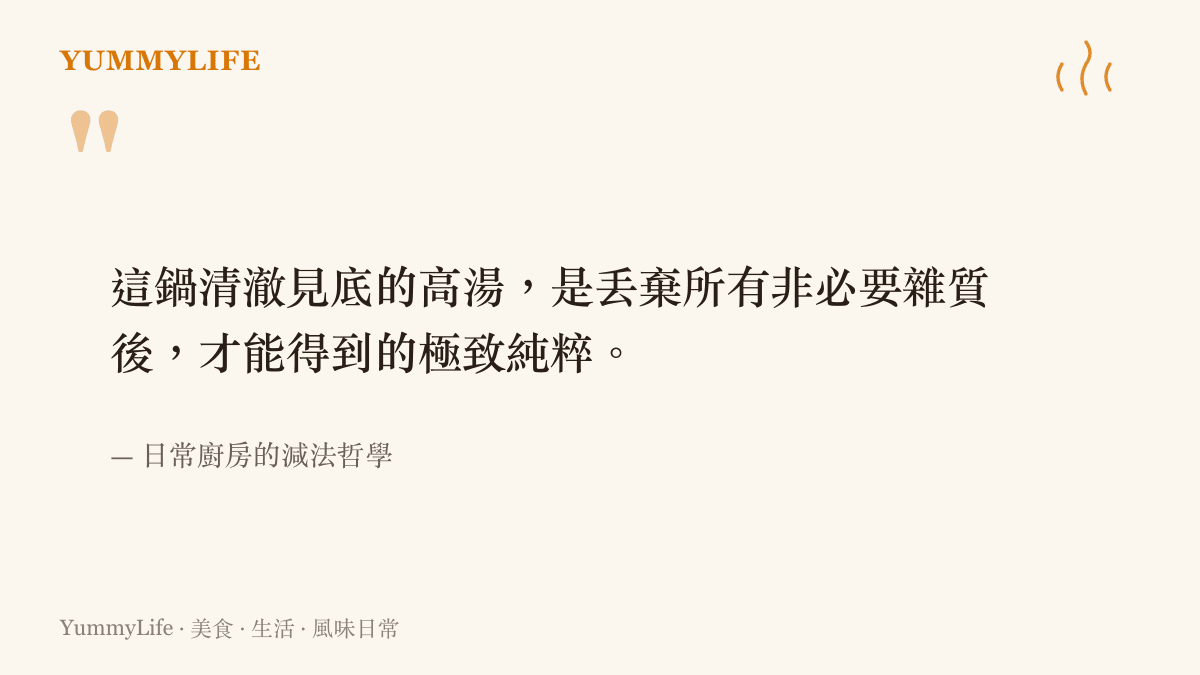 一句關於透過廚房減法哲學，丟棄雜質以獲得極致清透純粹高湯的引言