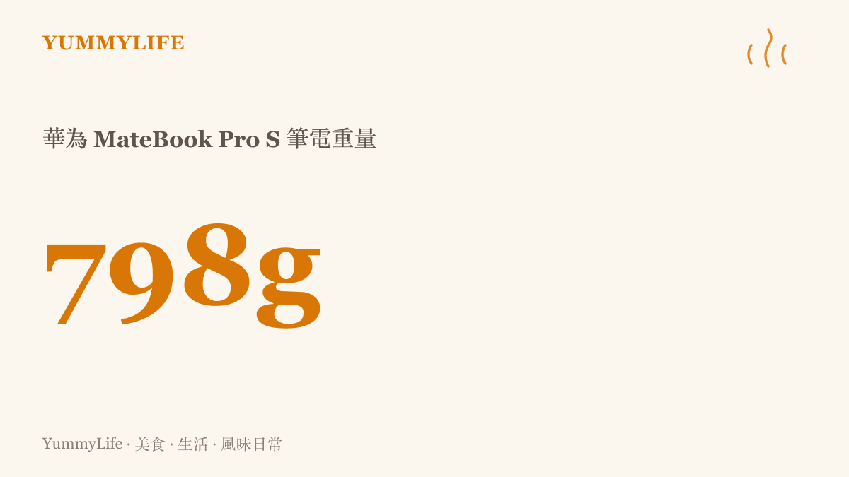 華為 MateBook Pro S 筆電的重量數值，標示為極致輕量化的 798 克