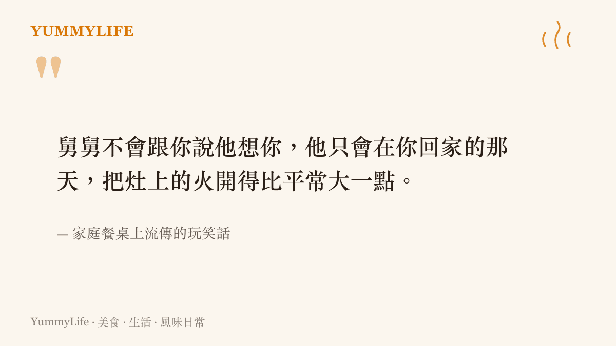 一句關於舅舅用竈火表達想念的家庭玩笑話，道出隔代親情藏在飯菜裡的溫熱