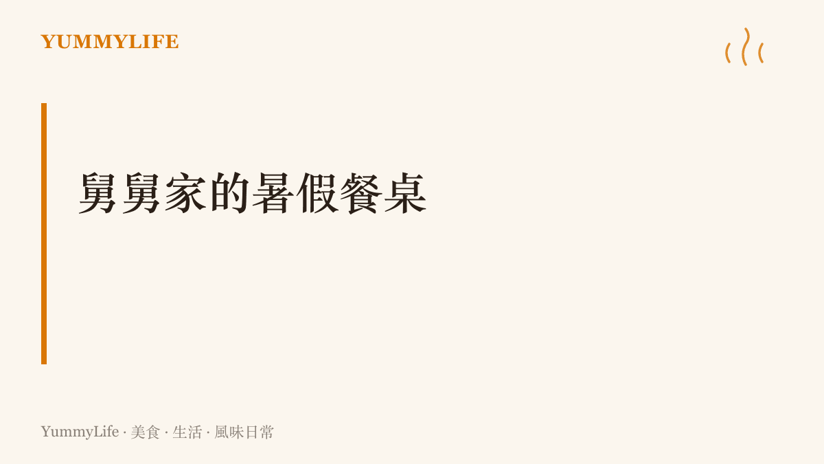 一張鋪著花布的木桌上擺著紅燒肉、清蒸魚、炒青菜與一鍋熱湯，是舅舅為放假回來的孩子們準備的家常晚餐