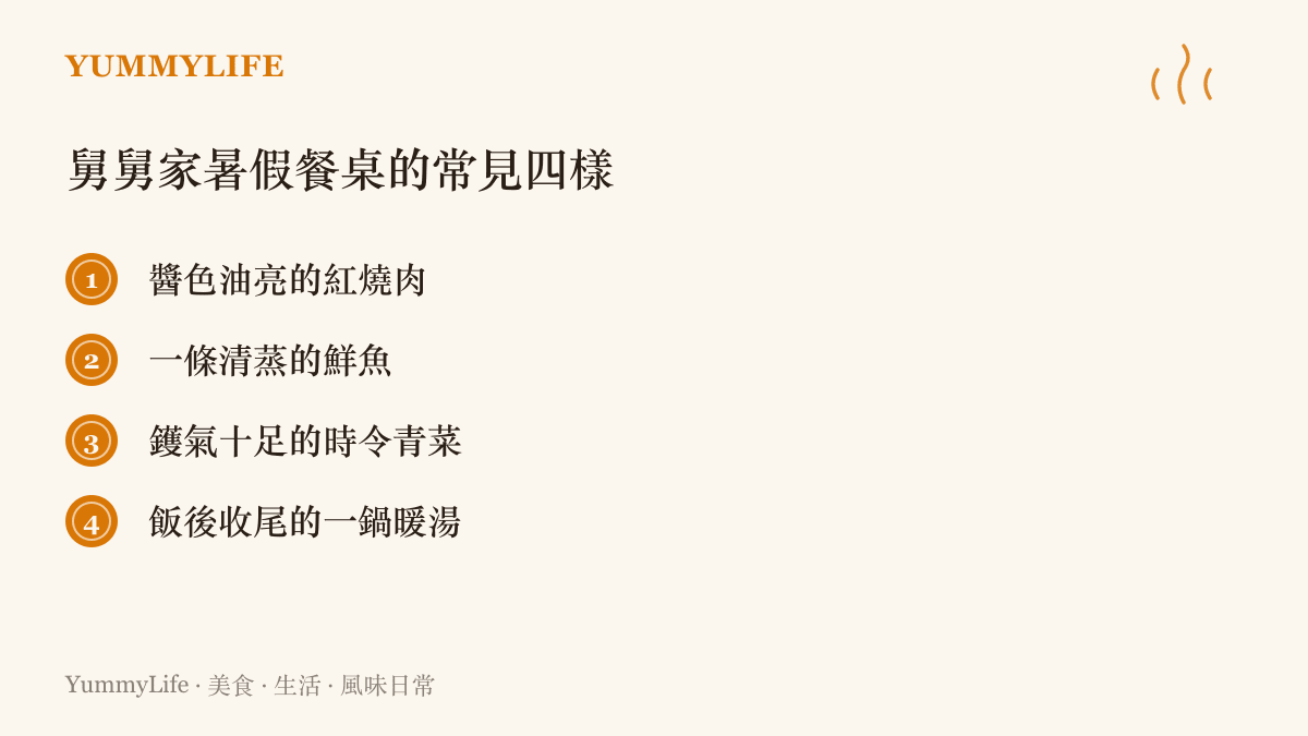 舅舅為放暑假回來的孩子準備的四樣家常菜清單：紅燒肉、清蒸魚、時令青菜與一鍋暖湯