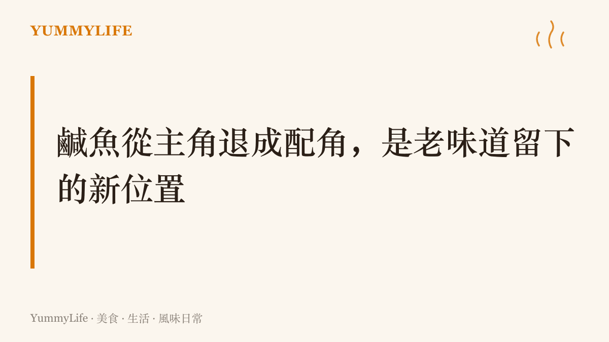 圖卡以鹹魚蒸肉餅為例，呈現醃漬魚在現代餐桌上改作小量提味、由新鮮食材擔綱主角的飲食觀點