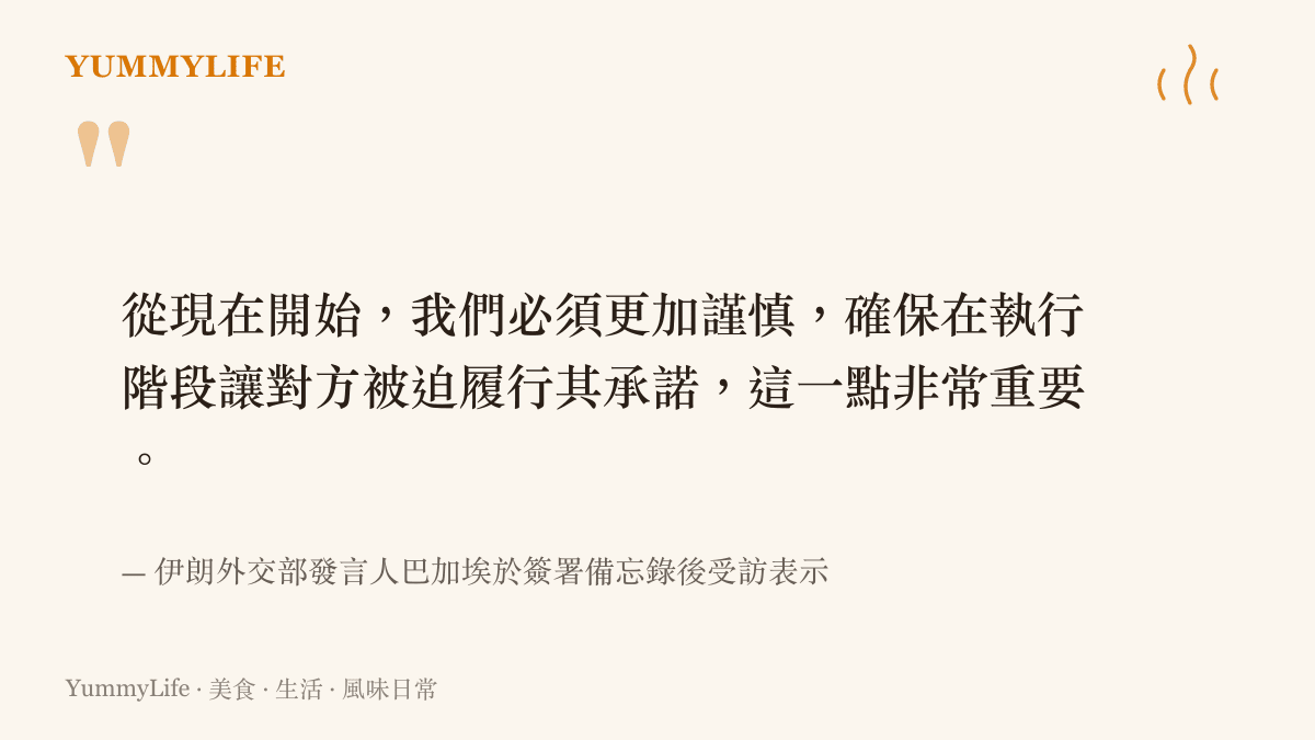 伊朗外交部發言人巴加埃強調備忘錄生效後雙方須更加謹慎履行承諾的發言重點