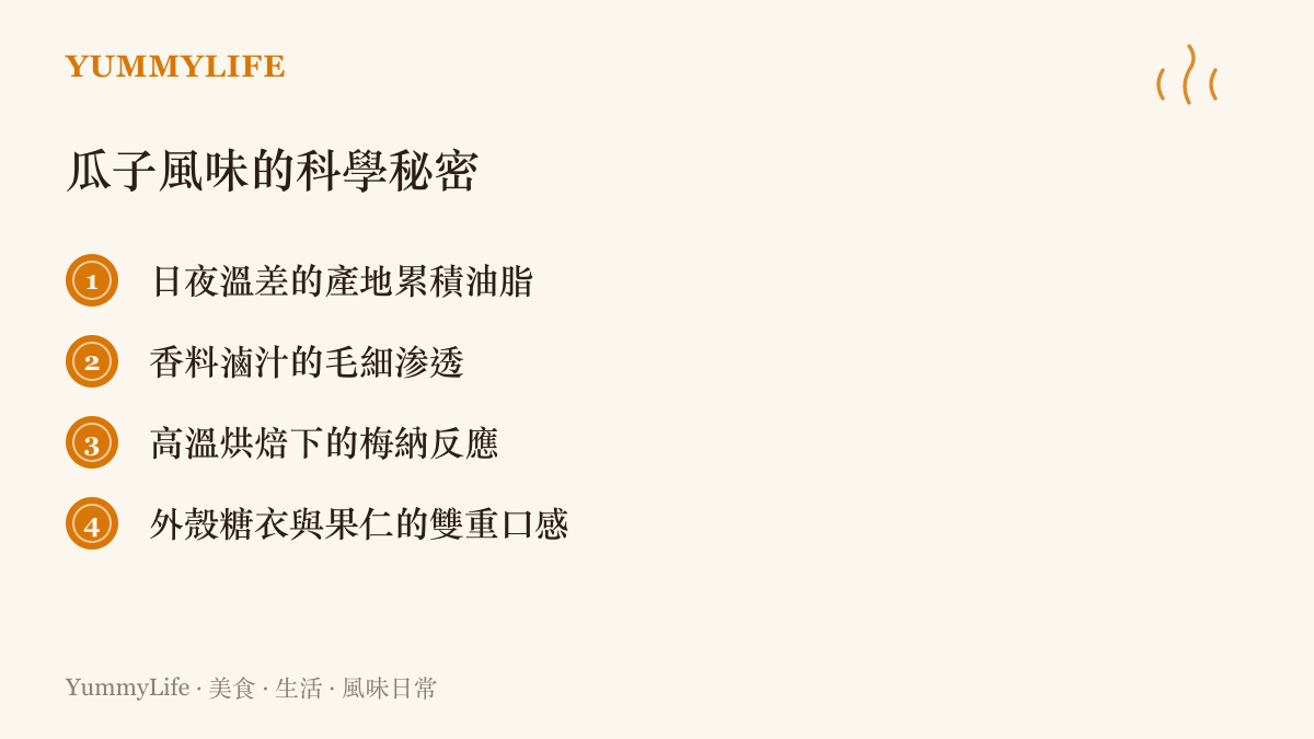 清單列出生產瓜子必經的四個風味科學步驟：產地油脂累積、香料滷汁滲透、高溫烘焙反應以及雙重口感的融合