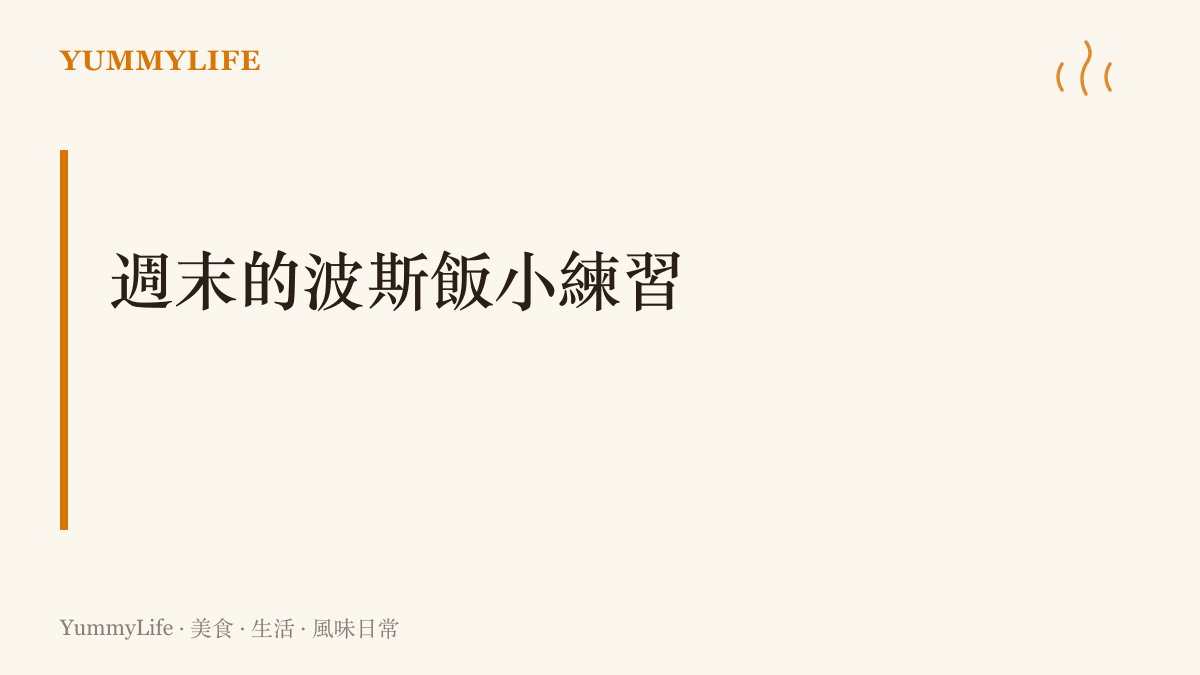 在家試做波斯鍋巴飯的週末練習，用番紅花泡出金黃水、優格抹鍋底，煮出一鍋帶脆殼的飯