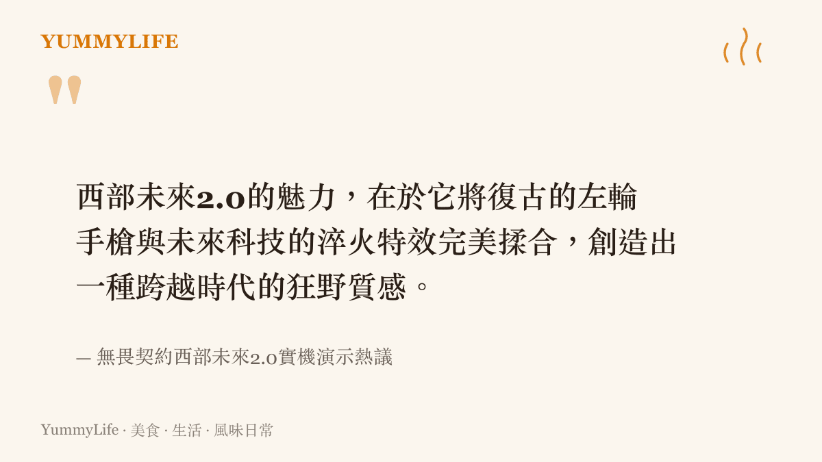 西部未來2.0的魅力，在於它將復古的左輪手槍與未來科技的淬火特效完美揉合，創造出一種跨越時代的狂野質感。