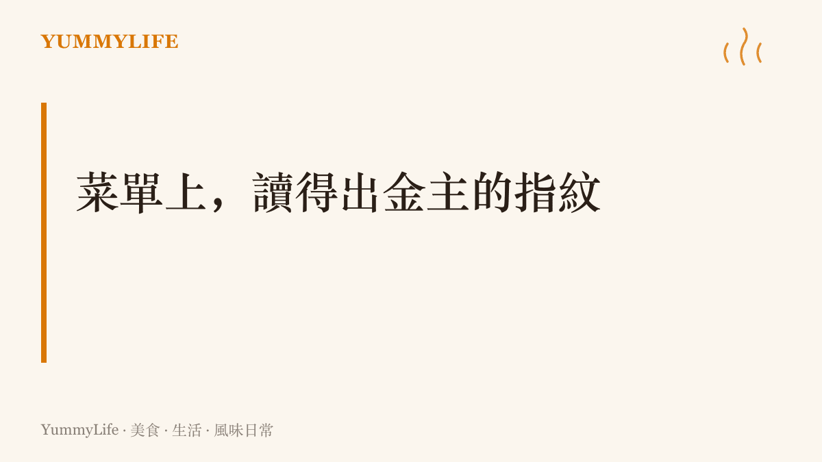 圖卡以標題點出本節主張：餐廳菜單上的料源與突然出現的品項，往往藏著背後出資者的產業痕跡