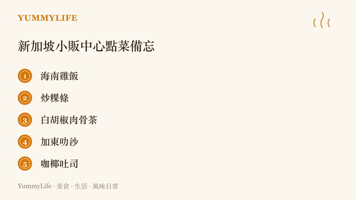 清單列出新加坡小販中心的五樣經典菜色：海南雞飯、炒粿條、白胡椒肉骨茶、加東叻沙與咖椰吐司
