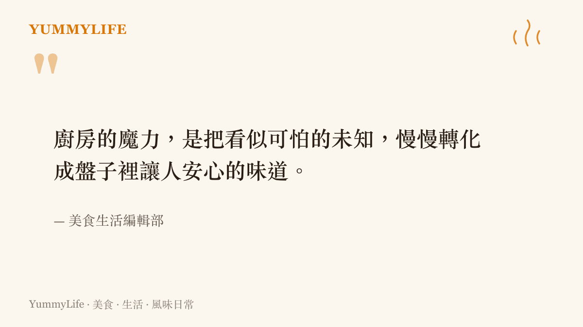 一句關於廚房如何把未知的食材轉化成安心味道的溫暖引言