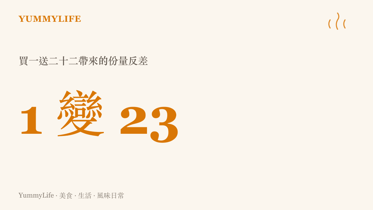 一則村民報警抓蛇卻遇上買一送二十二促銷的新聞，把份量從一件變成二十三件的驚人反差