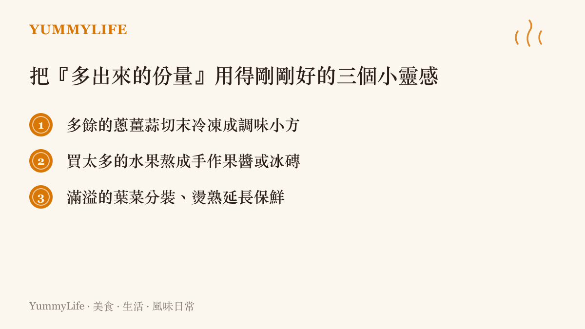 把買一送多帶回來的過量食材，變成冷凍調味方、果醬與燙熟葉菜的三個實用靈感