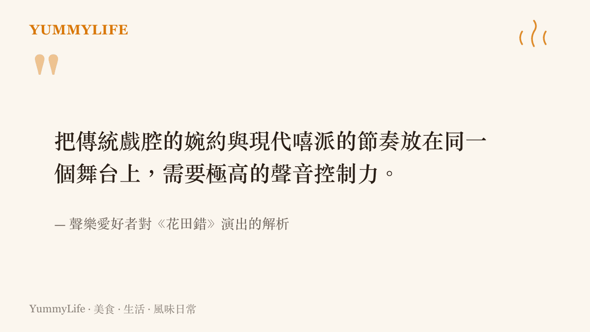 引述聲樂愛好者對於歌手結合傳統戲腔與現代嘻哈節奏需要極高聲音控制力的見解