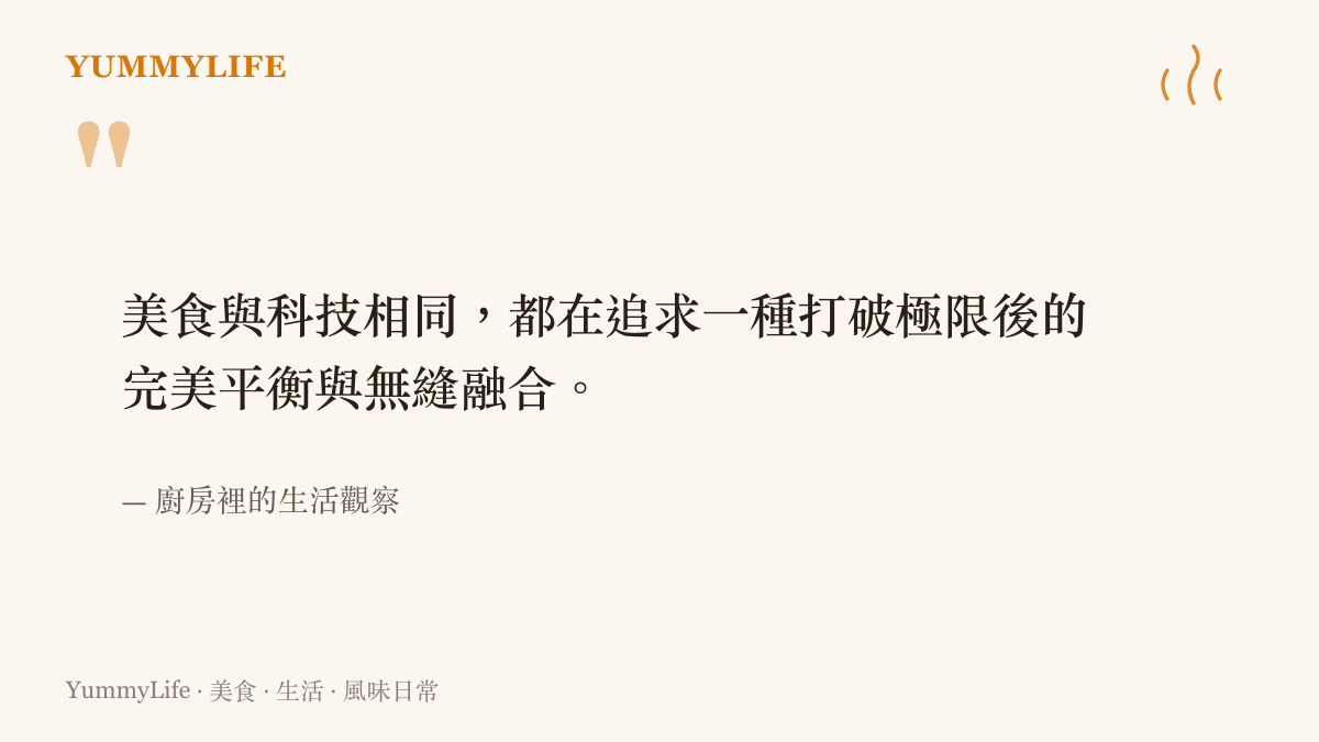 美食與科技相同，都在追求一種打破極限後的完美平衡與無縫融合。