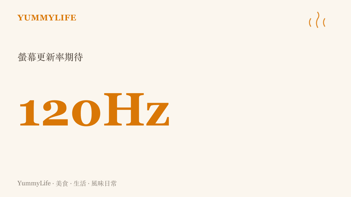 手機螢幕更新率來到 120Hz 的流暢度指標，代表著玩家對無殘影畫面的渴望