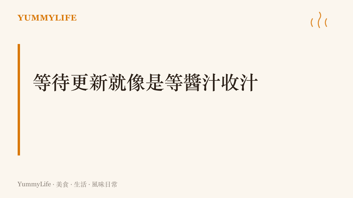 探討手機系統更新與廚房醬汁收汁過程中，同樣需要極大耐心的關聯性