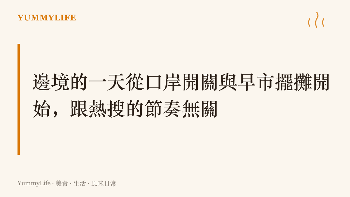 邊境小鎮的一天由口岸開關與早市擺攤決定節奏，與熱搜話題的起落無關，圖卡以此作為段落主張