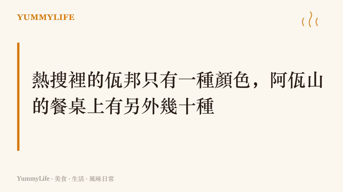熱搜裡的佤邦畫面多與執法新聞有關，阿佤山餐桌卻有雞肉爛飯的米白與火燒乾巴的焦褐等日常色澤，圖卡以此對比作為段落主張