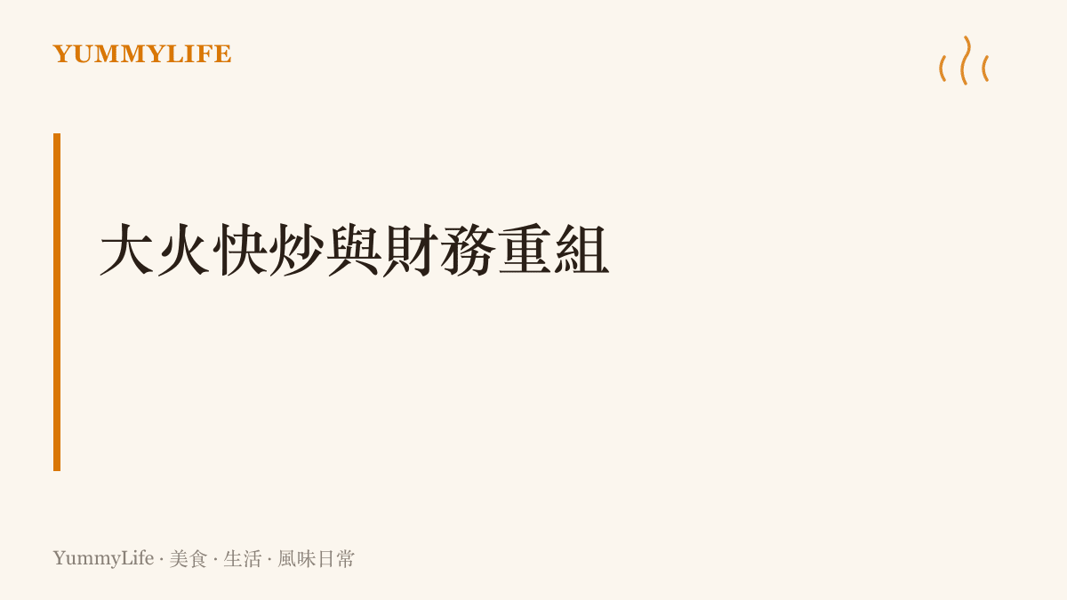 說明如何用大火翻炒的技巧，將隔夜飯與廚房餘料重新組合成粒粒分明的炒飯