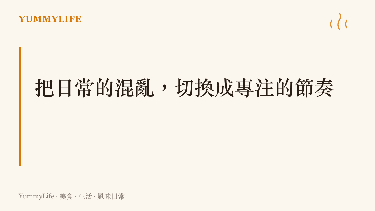 一段標題文字，說明如何將生活裡的混亂狀態轉換為廚房裡專注的料理節奏