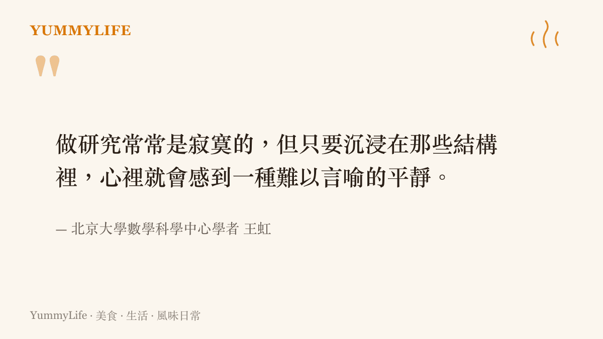 引述北京大學學者王虹在獲獎感言中提及沉浸在學術結構裡能帶來內心平靜的話語